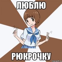 Люблю Рюкрочку