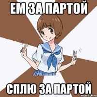Ем за партой Сплю за партой