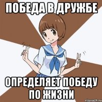 Победа в дружбе определяет победу по жизни