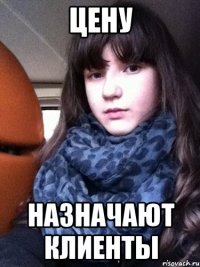 Цену Назначают клиенты