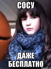 Сосу Даже бесплатно