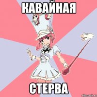 Кавайная Стерва