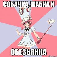 Собачка, жабка и обезьянка
