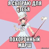 Я сыграю для тебя похоронный марш