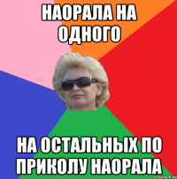 наорала на одного на остальных по приколу наорала