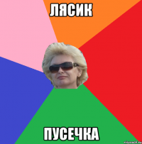 Лясик пусечка