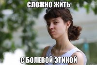 сложно жить с болевой этикой