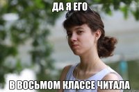 да я его в восьмом классе читала