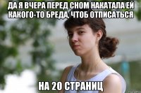 да я вчера перед сном накатала ей какого-то бреда, чтоб отписаться на 20 страниц