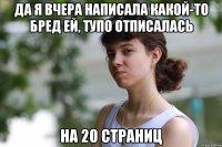 да я вчера написала какой-то бред ей, тупо отписалась на 20 страниц