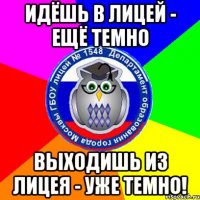 идёшь в лицей - ещё темно выходишь из лицея - уже темно!