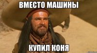Вместо машины Купил коня