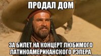 Продал дом за билет на концерт любимого латиноамериканского рэпера
