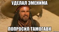 Уделал Эменима Попросил тамогавк