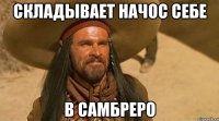 Складывает начос себе в самбреро