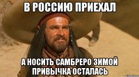 В Россию приехал А носить Самбреро зимой привычка осталась