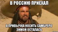 В Россию приехал А привычка носить Самбреро зимой осталась