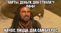 "Карты, деньги, два ствола"? ПФФ! Начос, пицца, два самбрерос