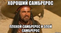 Хороший самбрерос Плохой самбрерос и Злой самбрерос