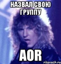 НАЗВАЛ СВОЮ ГРУППУ AOR