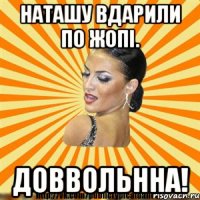 Наташу вдарили по жопі. Доввольнна!