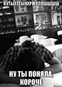 нутытттыкхрмплпшшшш ну ты поняла, короче