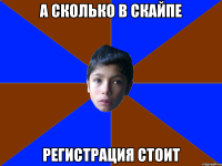 А СКОЛЬКО В СКАЙПЕ РЕГИСТРАЦИЯ СТОИТ
