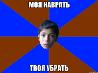 моя наврать твоя убрать