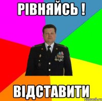 Рівняйсь ! Відставити