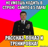 Не умеешь ходить в строю - сампо 4 5 пара! Рассказ, Показ и Тренировка!