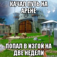 Качал путь на арене попал в изгой на две недели