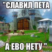 "Славил пета а ево нету "