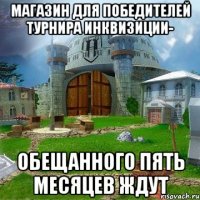 Магазин для победителеЙ Турнира инквизиции- обещанного пять месяцев ждут