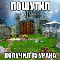 пошутил получил 15 урана