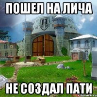 ПОШЕЛ НА ЛИЧА НЕ СОЗДАЛ ПАТИ