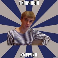 типичный Хмурчик