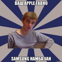 ваш apple гавно samsung намба уан