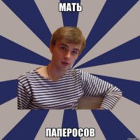 мать паперосов