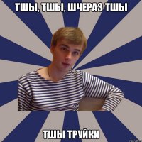тшы, тшы, шчераз тшы тшы труйки