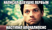 Написал девушке первым наступил апокалипсис