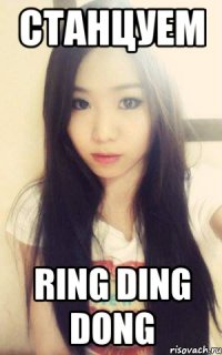станцуем RING DING DONG