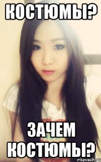 костюмы? зачем костюмы?