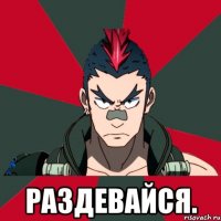  Раздевайся.