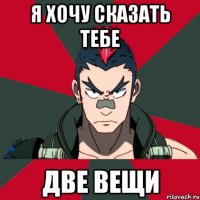 Я хочу сказать тебе Две вещи