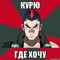 Курю где хочу
