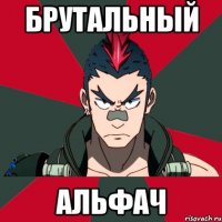 Брутальный Альфач