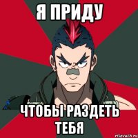 Я приду чтобы раздеть тебя