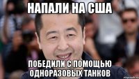 напали на сша победили с помощью одноразовых танков