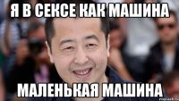 я в сексе как машина маленькая машина