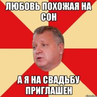 Любовь похожая на сон А я на свадьбу приглашен
